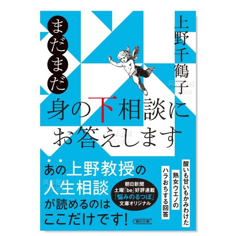 【WH】上野千鹤子 还是回答身体咨询 まだまだ 身の下相談にお答えします日文原版图书书籍文学