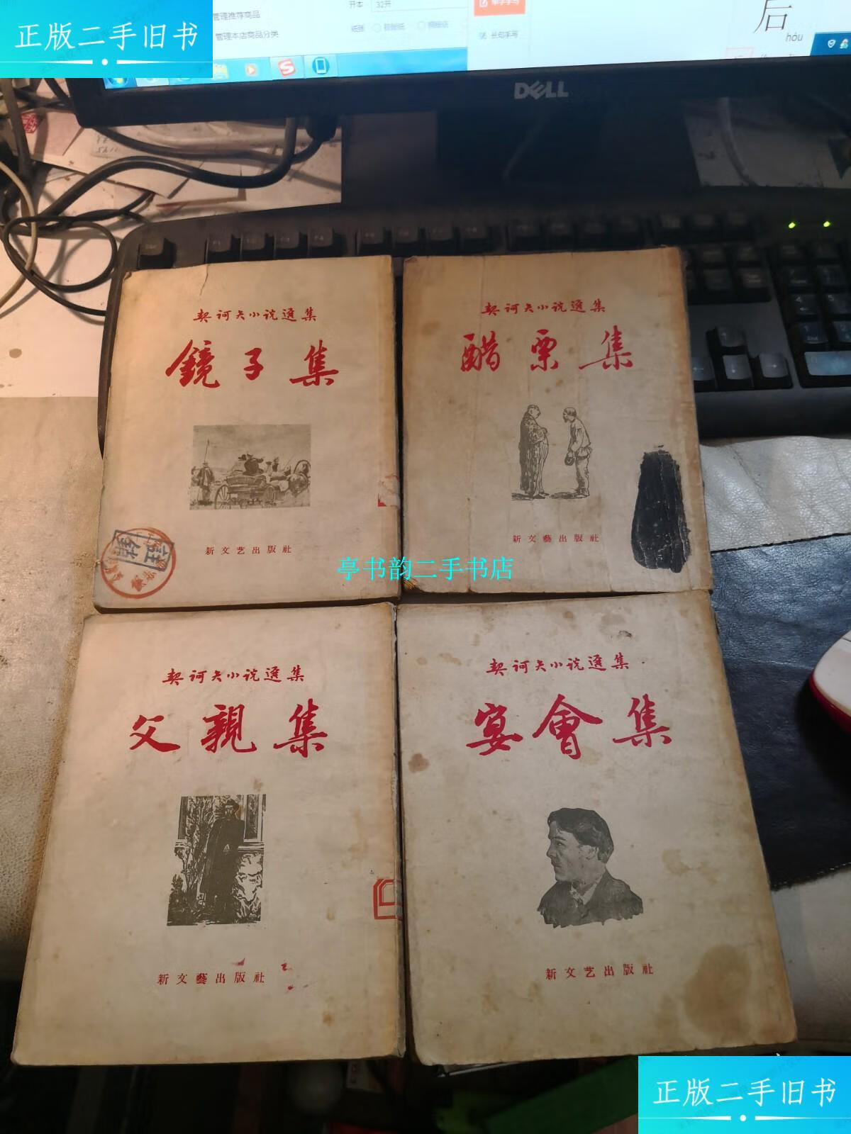 【二手9成新】契诃夫小说选集 醋栗集 镜子集 父亲集 宴会集 (竖版