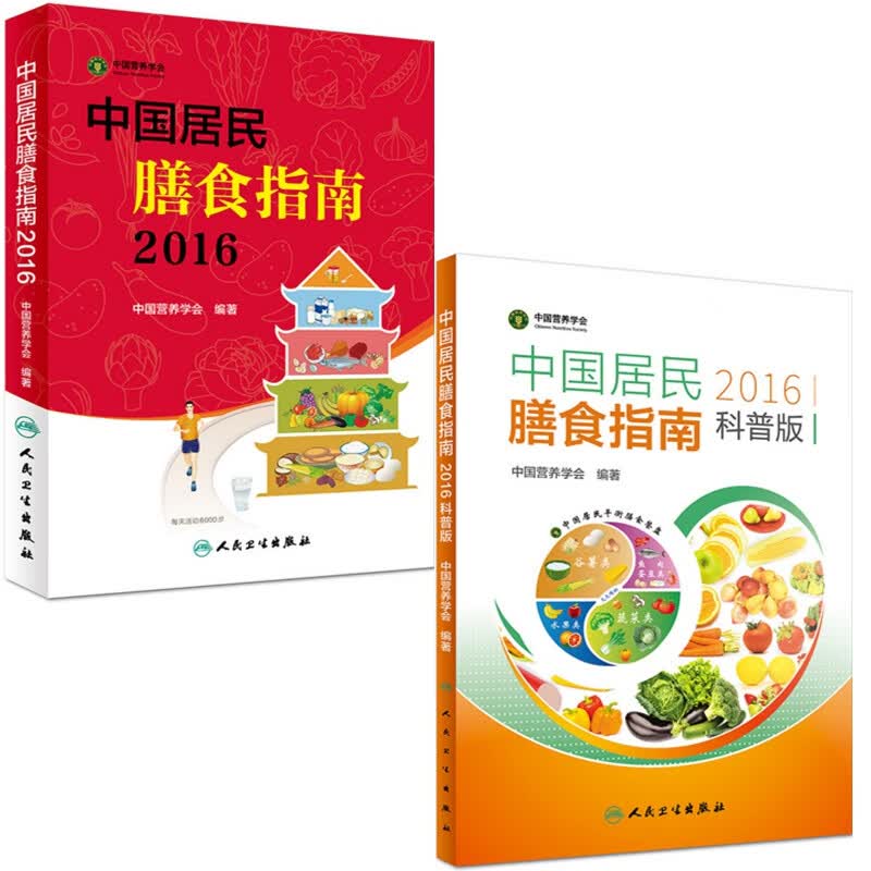 中国居民膳食指南+科普版（共两册）