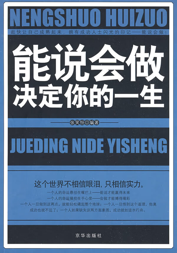 能说会做决定你的一生【正版图书】