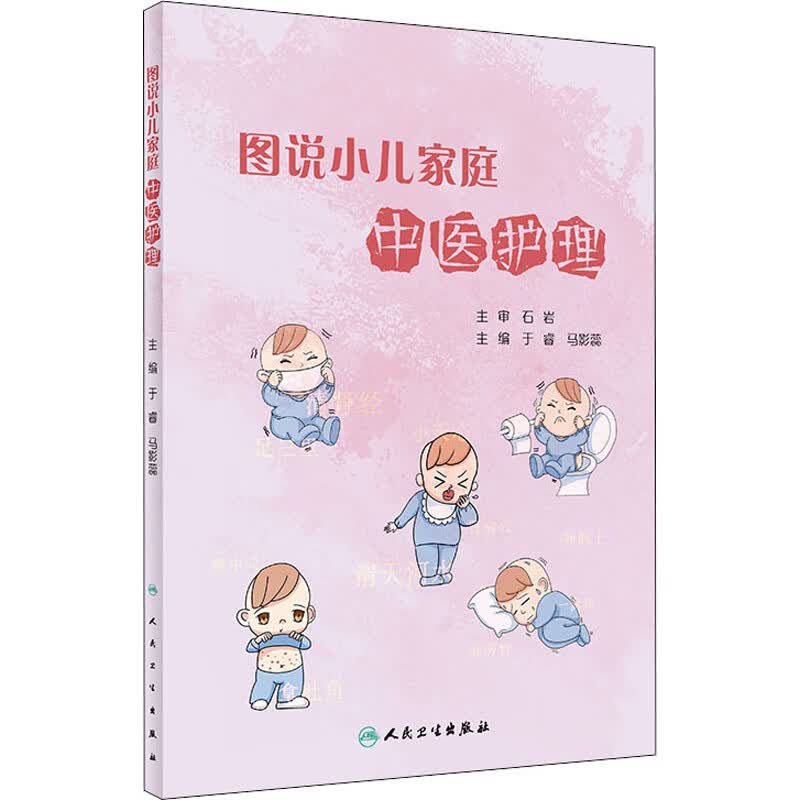 图说小儿家庭中医护理 于睿,马影蕊 编 书籍