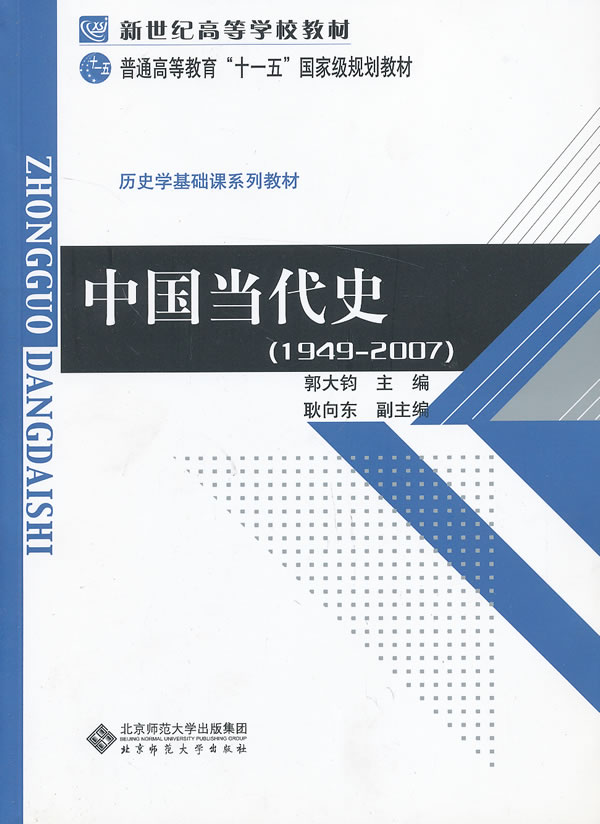 中国当代史 郭大钧 【正版好书,下单速发】