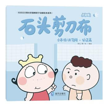 小本特讲习所·公正篇:石头剪刀布 陈光,曹广浩 编 海天出版社