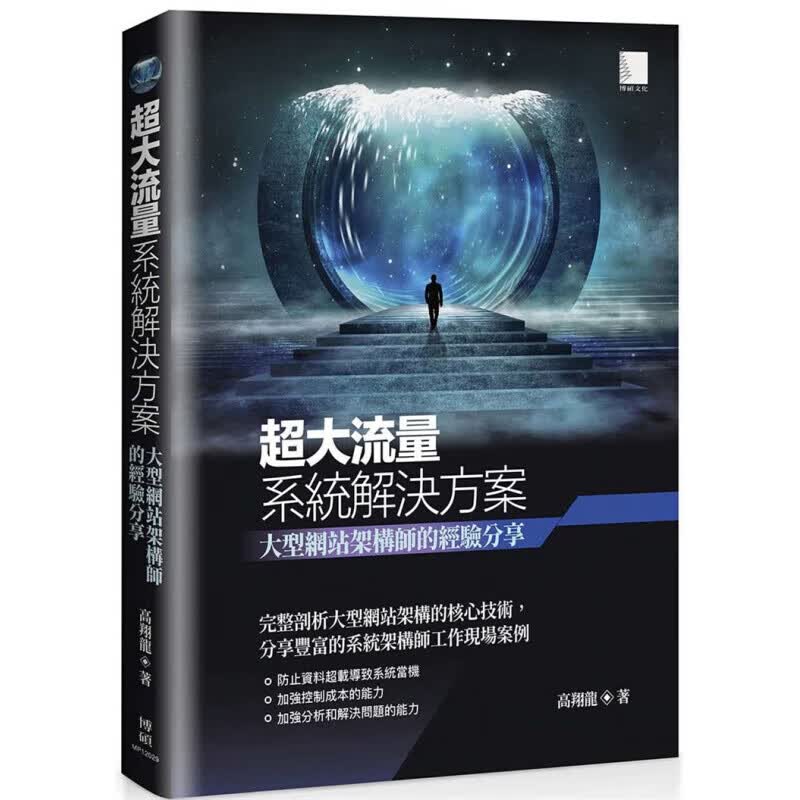 预订台版大流量系统解决方案 大型网站架构师的经验分享 博硕 高翔龙 程式设计与架构设计技巧计