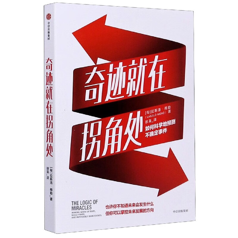 奇迹就在拐角处(如何科学地预测不确定事件)