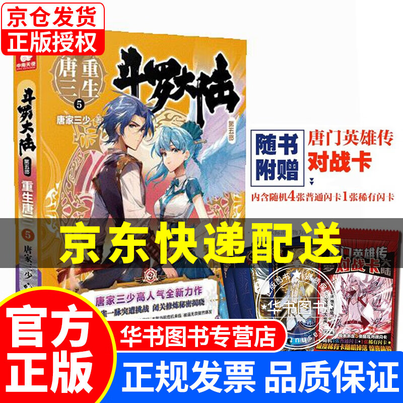 【挑选】斗罗大陆5重生唐三 1-2-3-4-5-6-7-8-9-10-11-12-13-14-15可选 仙侠/玄幻小说 斗罗大陆5重生唐三5