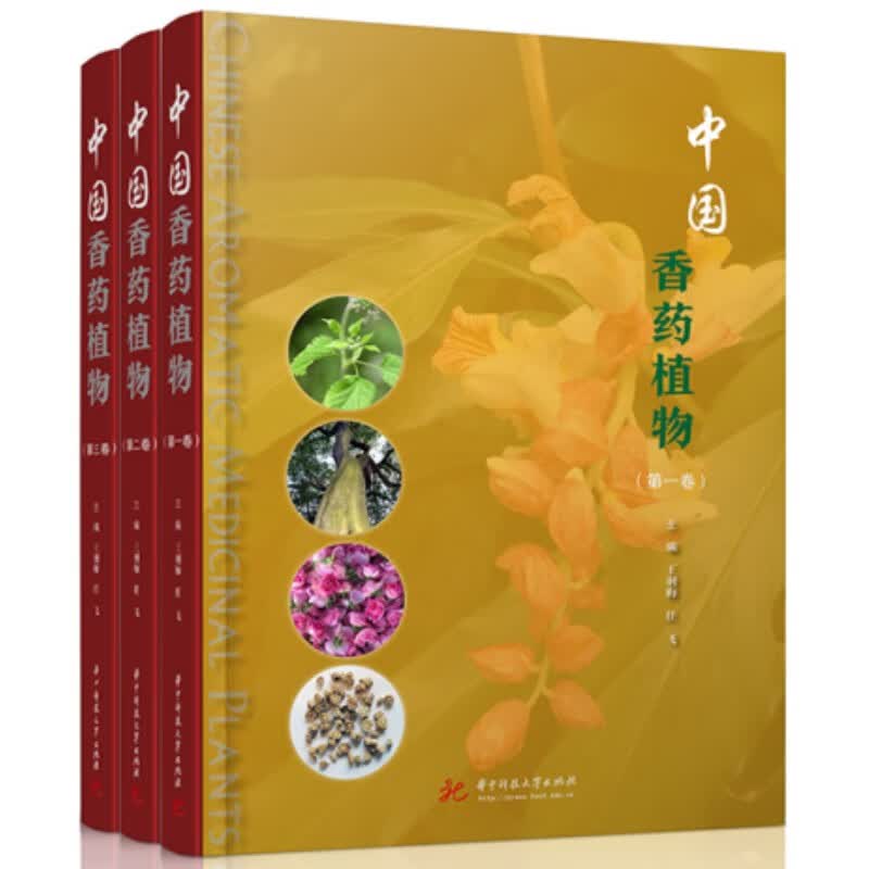 中国香药植物（1-3卷）