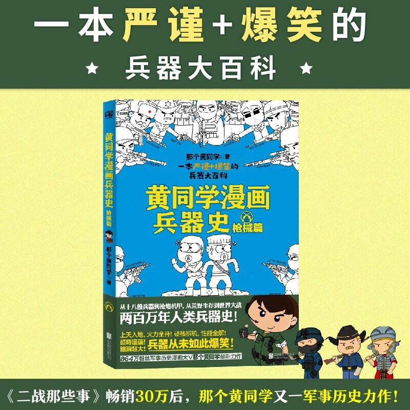 【册数自选】黄同学漫画系列 兵器史 坦克篇+战机篇+枪械篇+中国史清末民初那些年1+2 兵器漫画图集图鉴书籍 那个黄同学著 兵器史：枪械篇