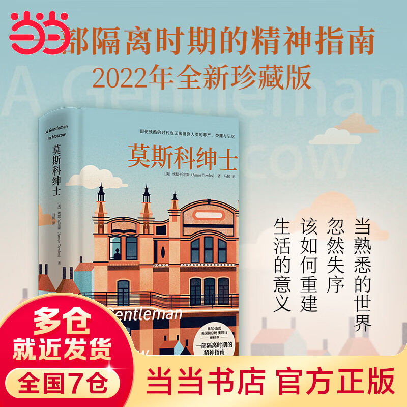 莫斯科绅士(2022珍藏版,多次入选比尔