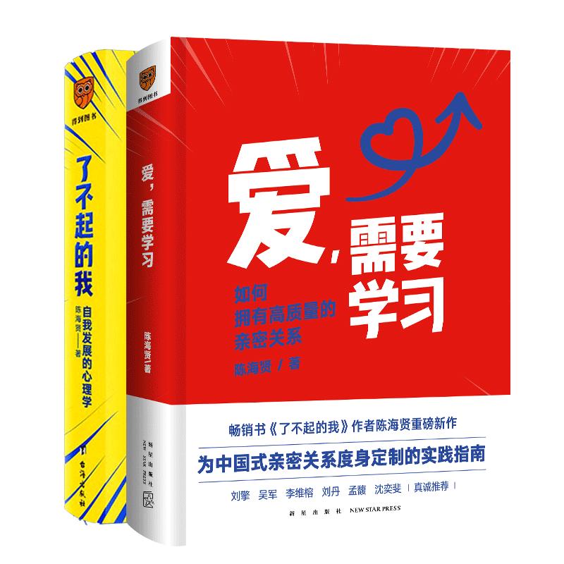 了不起的我+爱需要学习 陈海贤作品全2册