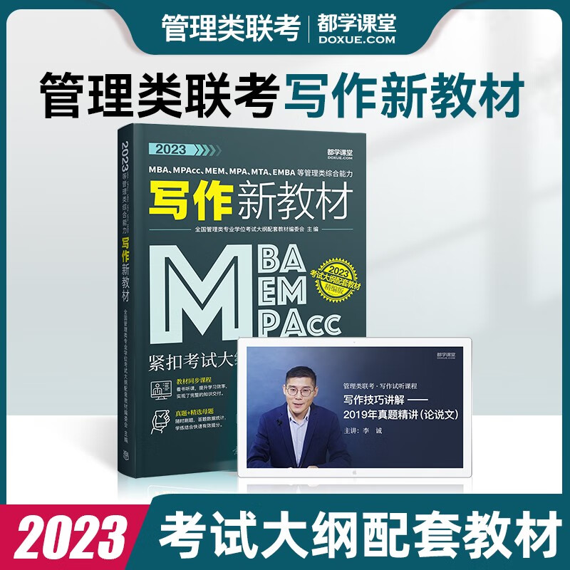 【可选+现货先发】MBA联考教材2024\2023 陈剑数学高分指南赵鑫全逻辑精点孙勇逻辑老蒋英语赵鑫全写作 199管理类396经济类联考综合能力： 都学课堂 写作新教材 高教社