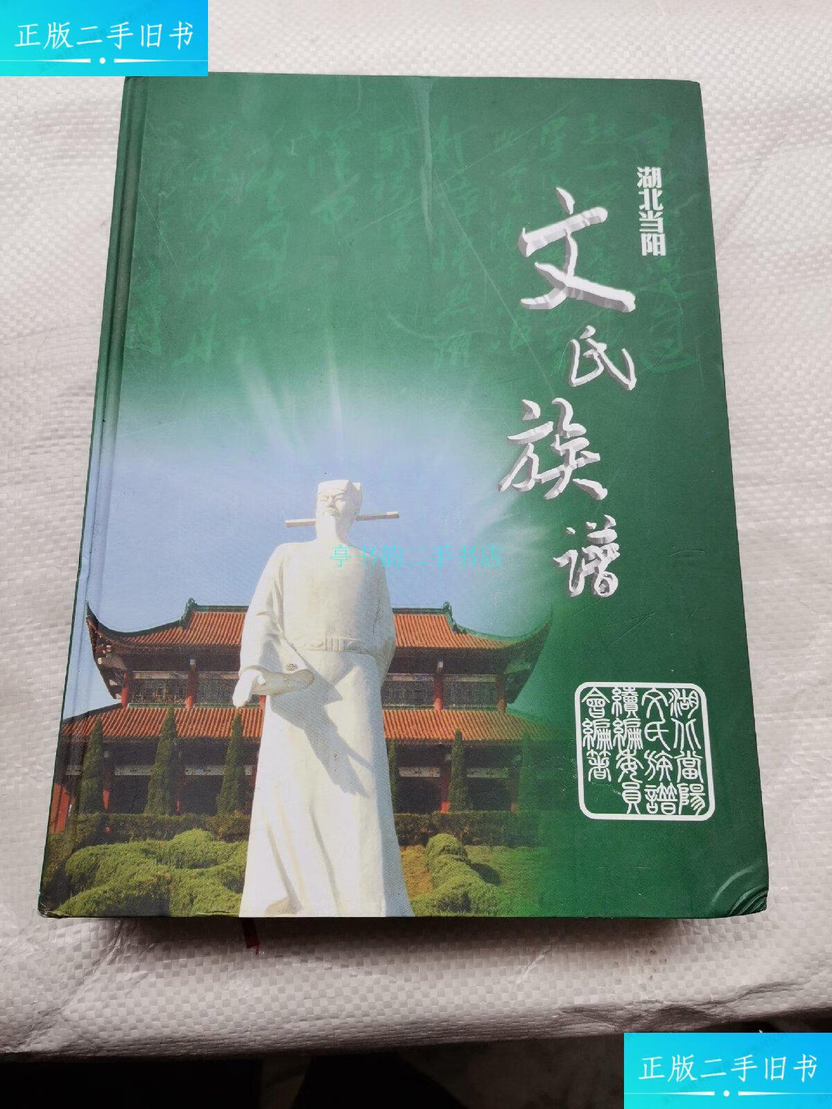 【二手9成新】文氏族谱(湖北当阳)文光福文家清文光成文宗强 湖北当阳