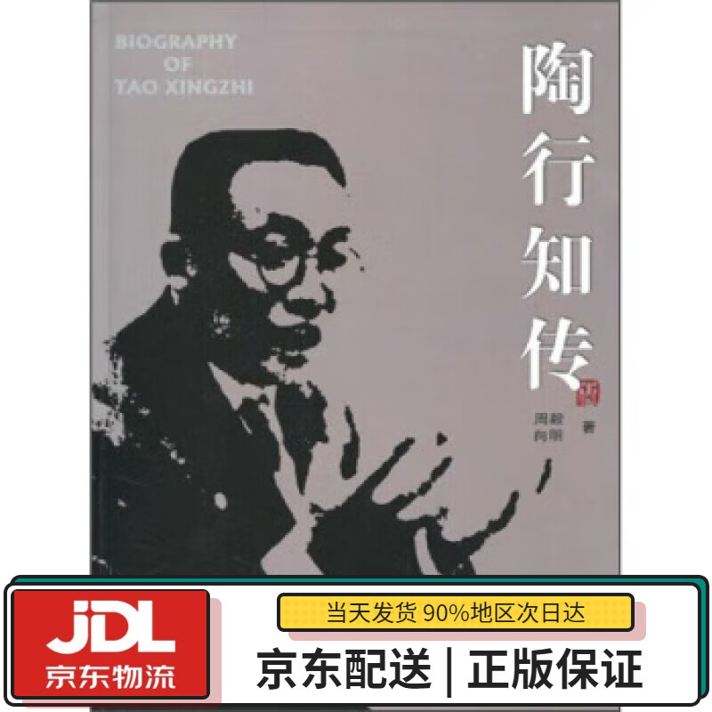 【全新送货上门】陶行知传 周毅,向明 四