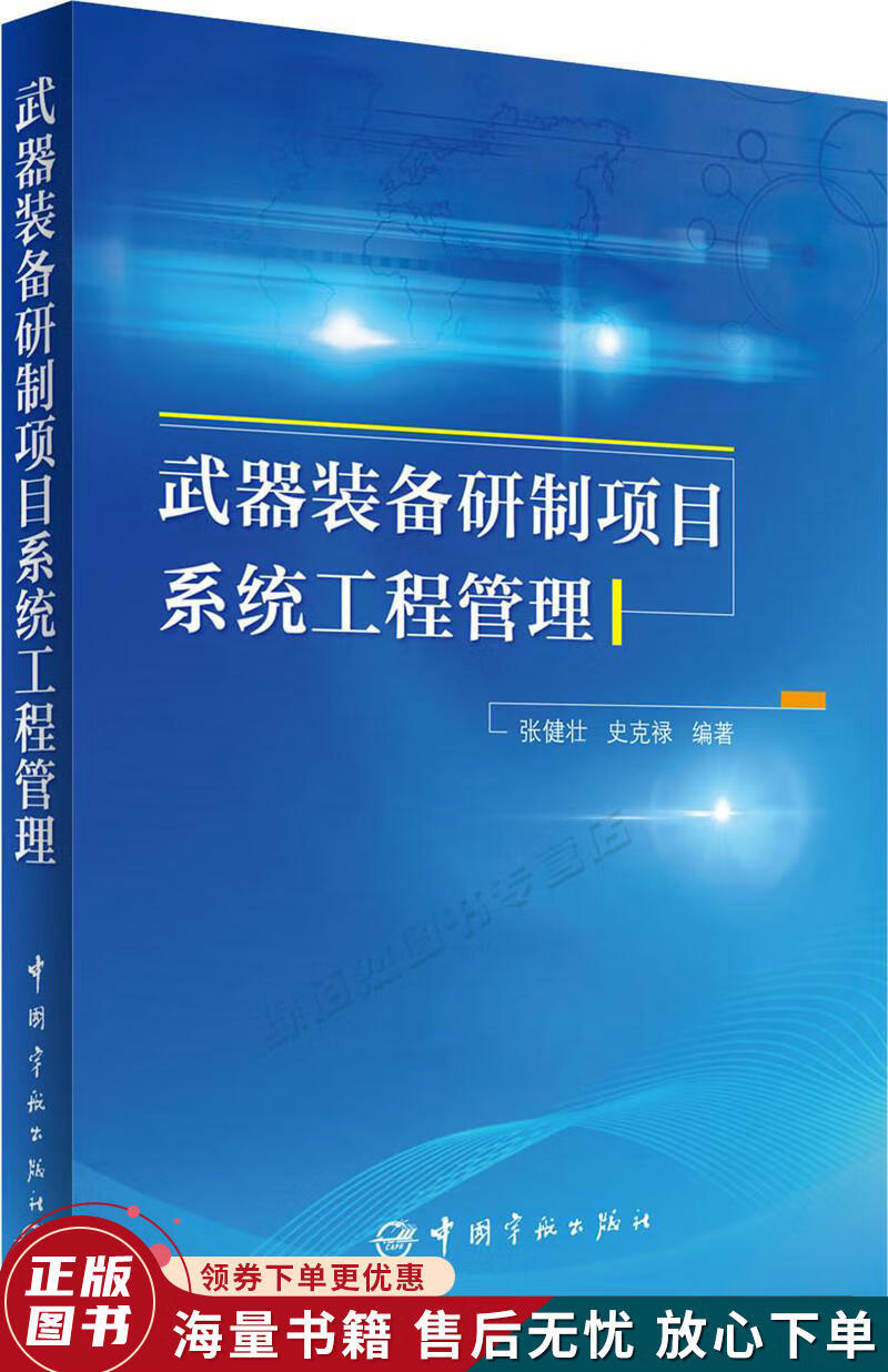 武器装备研制项目系统工程管理