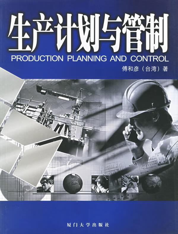 【 送货上门】生产计划与管制(修订版)