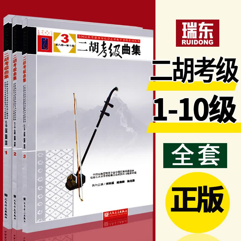正版二胡考级曲集123册全套1-10级一到十全国民族器乐演奏社会艺术水平考级系列丛书学协会 二胡