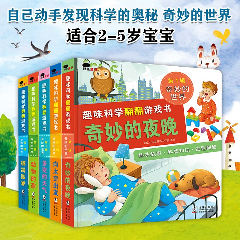 小红花趣味科学翻翻游戏书第1辑（全5册）高性价比高么？
