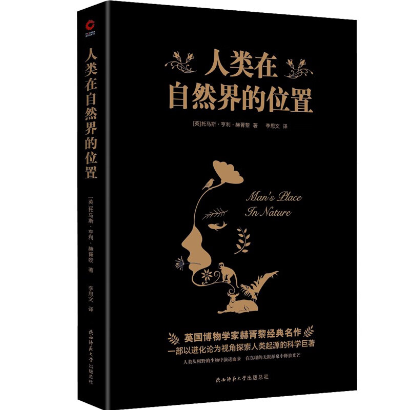 正版现货 英国博物学家赫胥黎经典作品：人类在自然界的位置9787569524352陕西师范大学出版