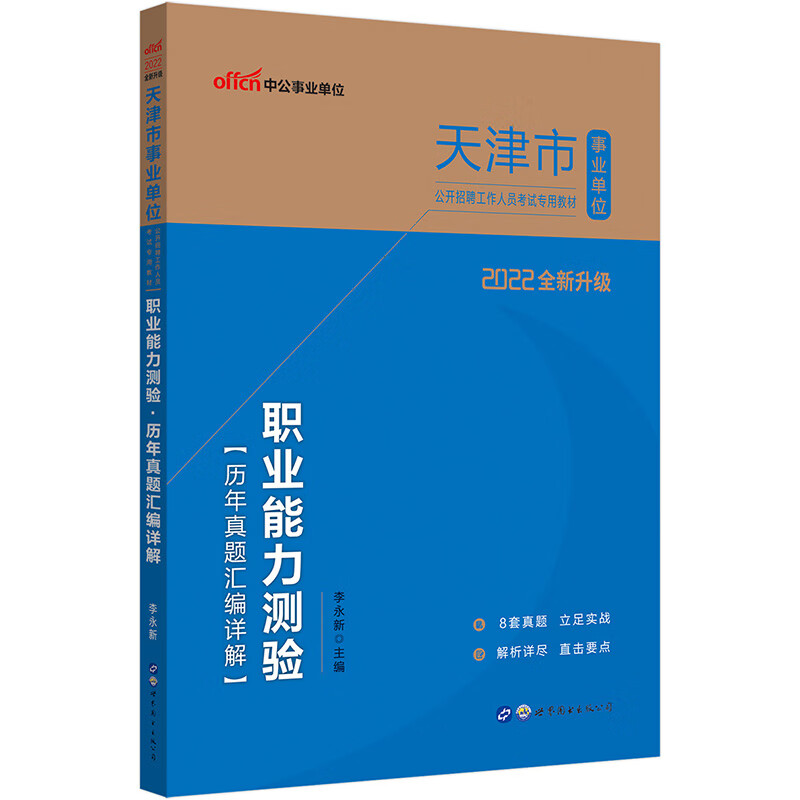 中公教育2022天津市事业单位公开招聘工作人员考试教材：职业能力测验历年真题汇编详解（全新升级）