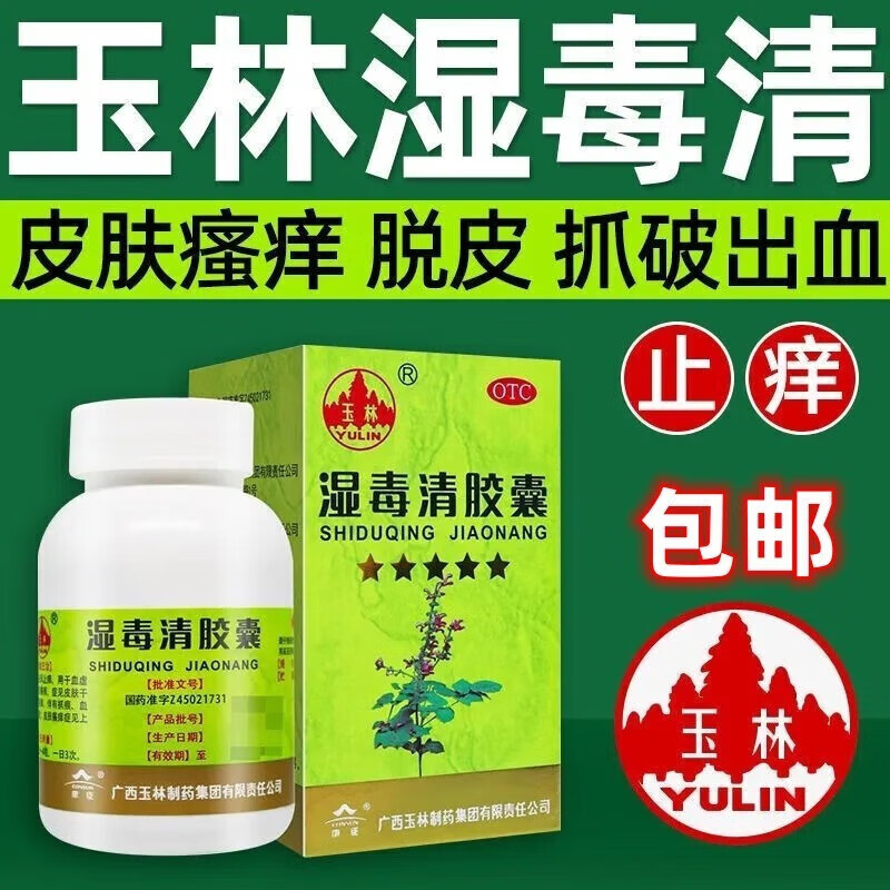 广西玉林湿毒清胶囊养血润肤祛风除湿瘙痒血虚色素沉着皮肤瘙痒血毒清