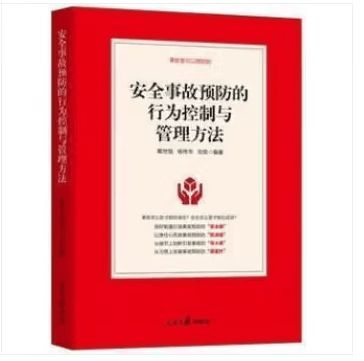 安全事故预防的行为控制与管理方法  戴世强,杨伟华,刘奕编著 人民日报出版社 安全