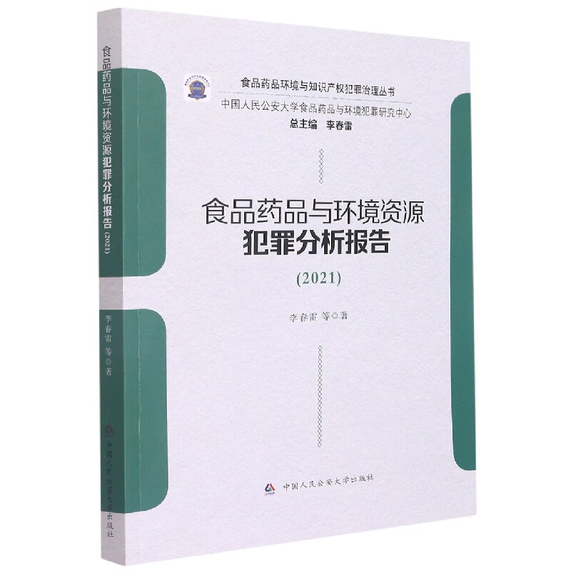 食品药品与环境资源犯罪分析报告(2021)/食品药