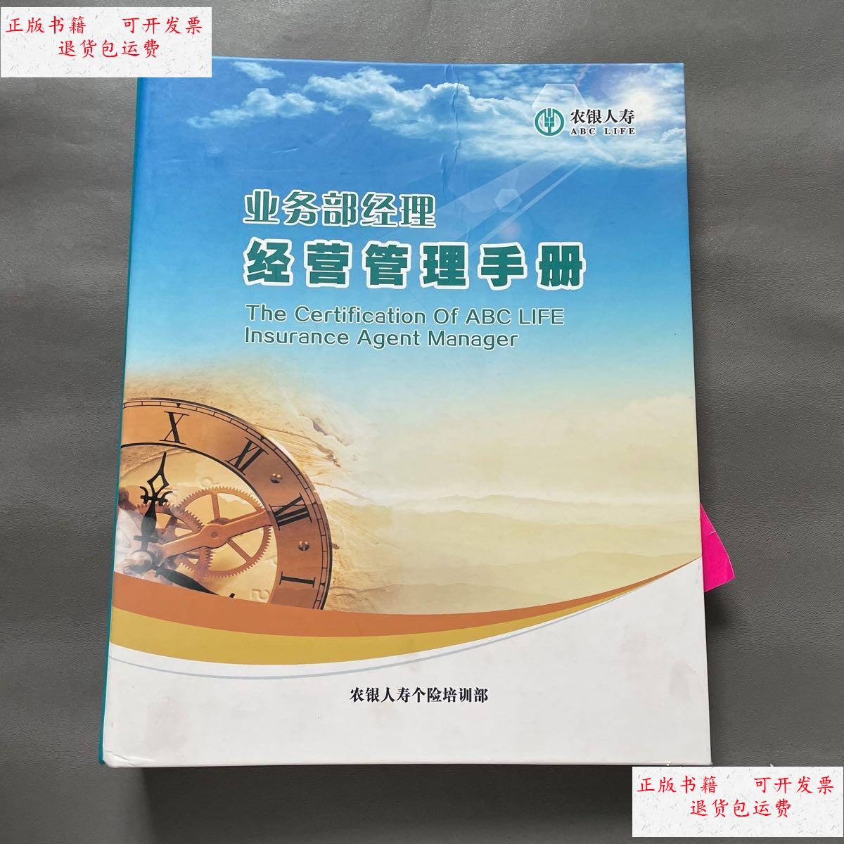 【二手9成新】农银人寿 业务部经理经营管理手册 /农银人寿 农银人寿