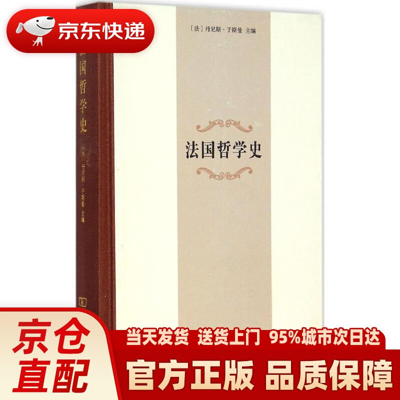 【新华正版图书】法国哲学史 (法)丹尼斯·于斯曼(Denis Huisman) 主编;冯俊,郑