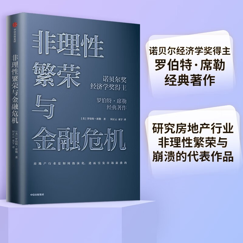 非理性繁荣与金融危机 罗伯特席勒 著 中信出版社图书