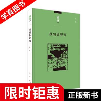 勘破狐狸窗 吴真 生活·读书·新知三联书