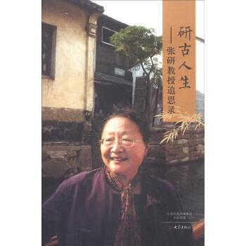研古人生:张研教授追思录 牛贯杰,毛立平 编