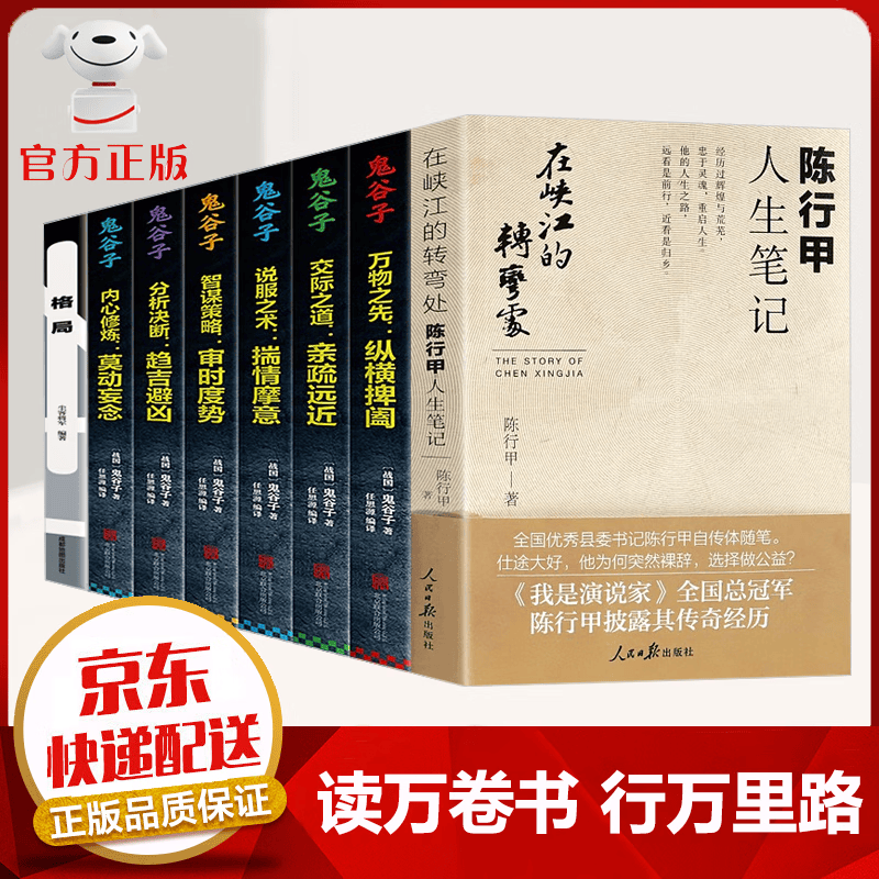 【京东配送 官方自营】在峡江的转弯处：陈行甲人生笔记 陈行甲著 人民日报出版社 全国优秀县委书记自传体随笔 陈行甲人生笔记+格局+为人处世【8本】