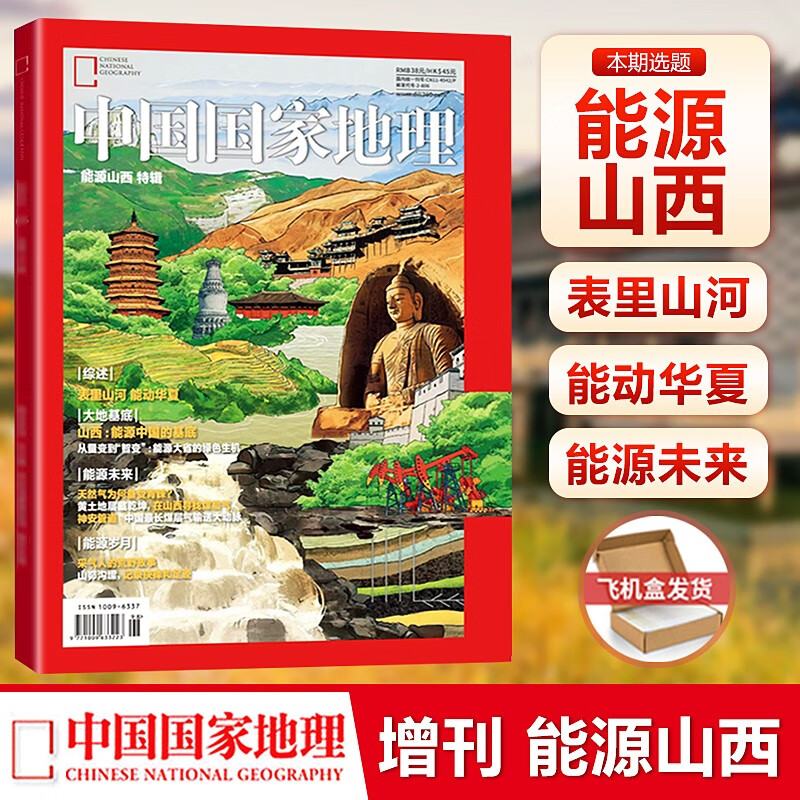 现货 中国国家地理杂志2023年增刊 能源山西特辑 表里山河 能动华夏 能源大省的绿色生机 160页内容