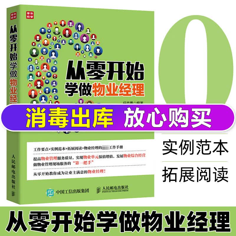 从零开始学做物业经理 物业经理岗位培训教材 物业经理常备的工作手册 从零开始教你成为让业主满意的物业
