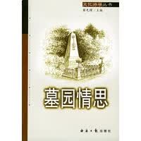 墓园情思【正版图书】
