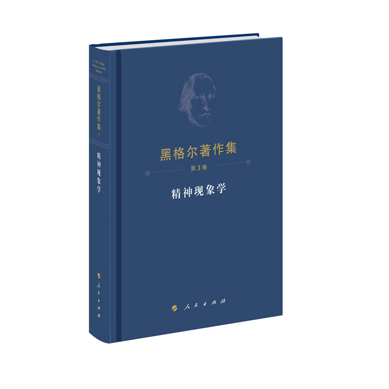 黑格尔著作集（第3卷）精神现象学（精装本）