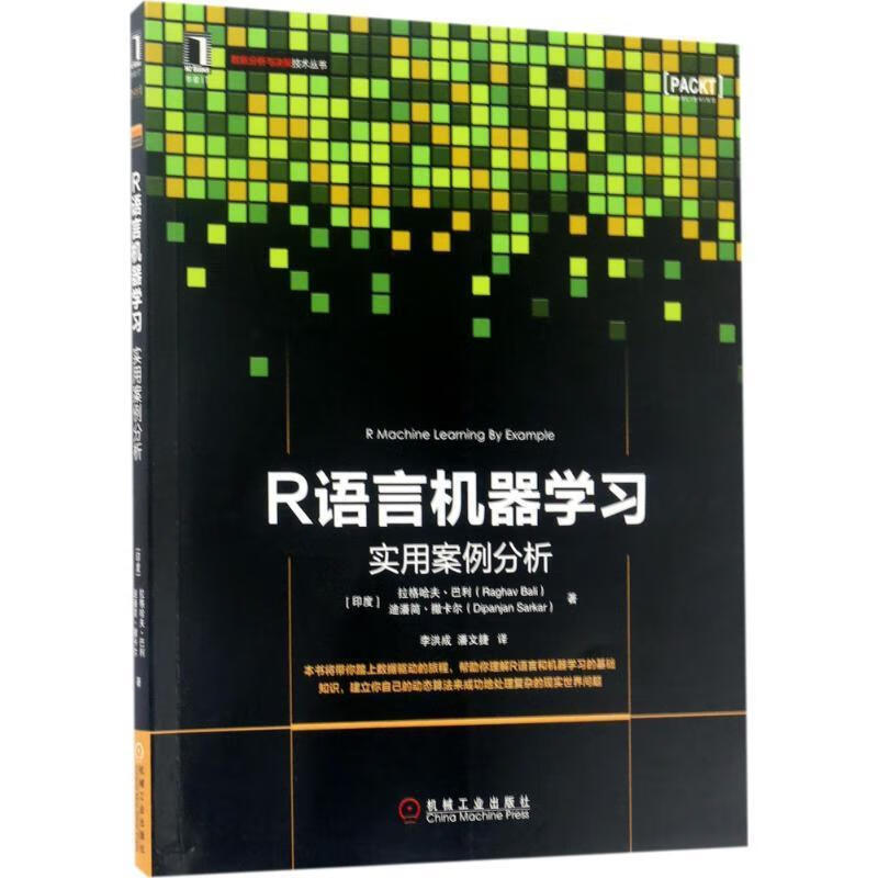 R语言机器学习:实用案例分析