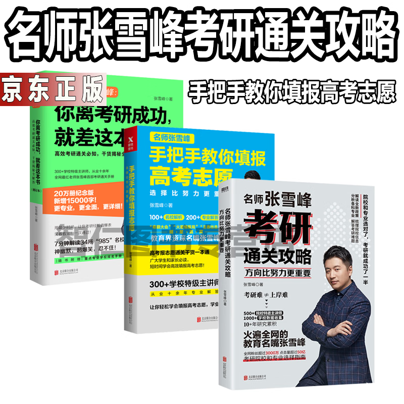 名师张雪峰考研通关攻略3册方向比努力更重