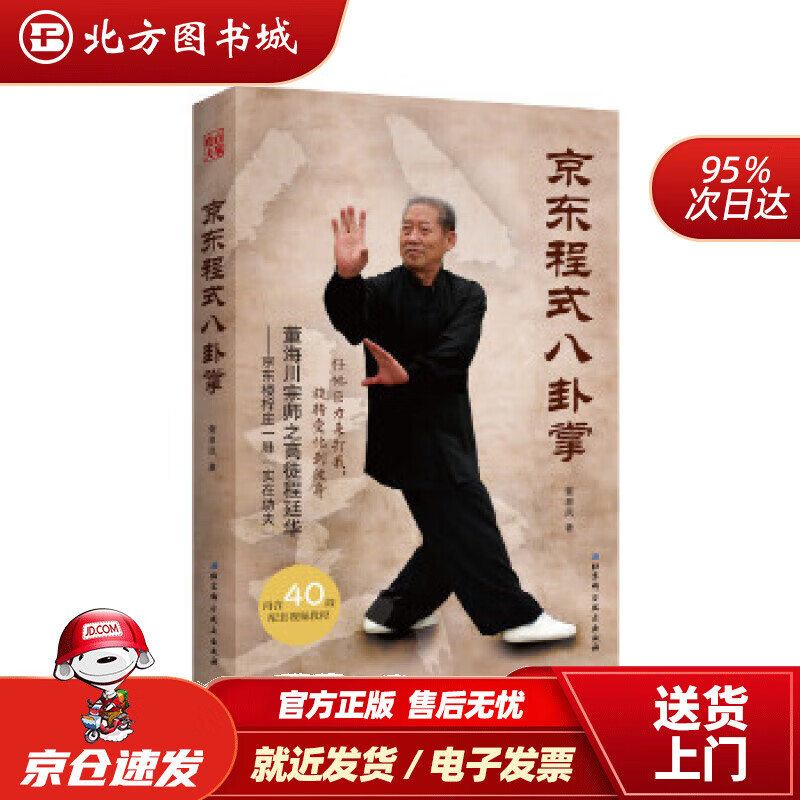 【正版现货】京东程式八卦掌奎恩凤北京科学技术出版社 北方图书城
