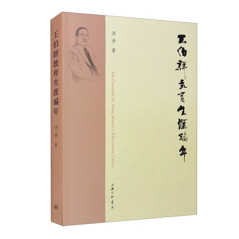 王伯群教育生涯编年 9787542673