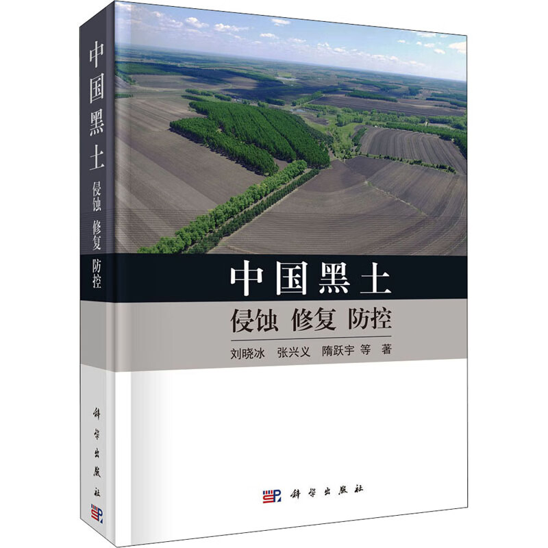 中国黑土 侵蚀 恢复 防控 刘晓冰 等 书籍
