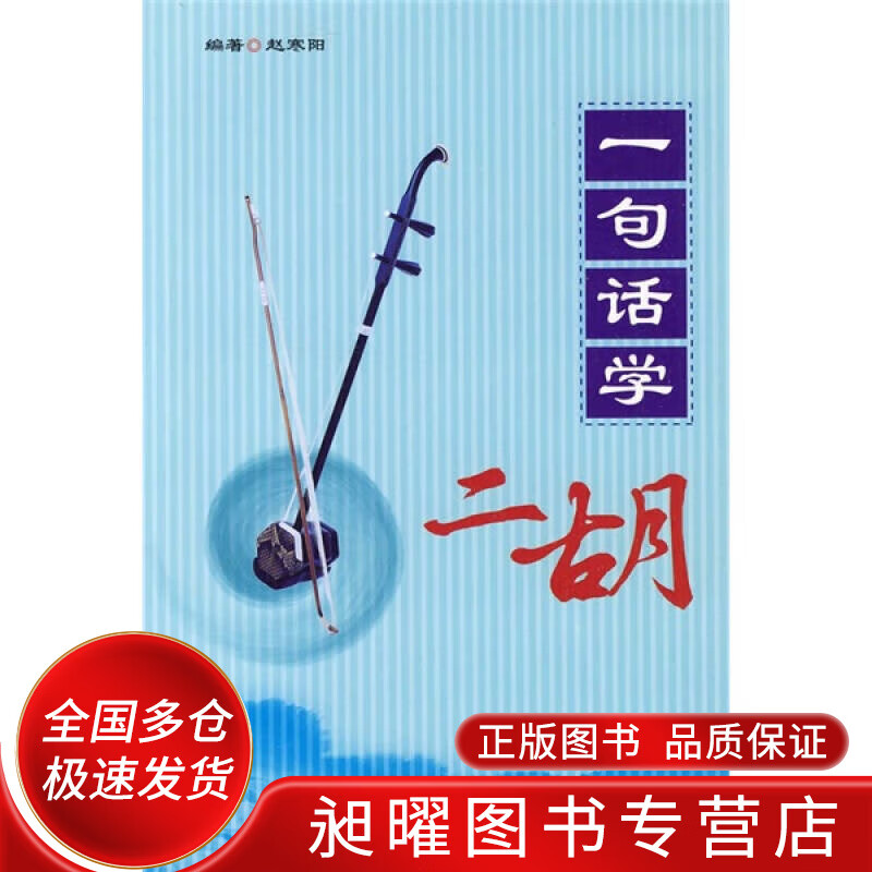 一句话学二胡【精选】