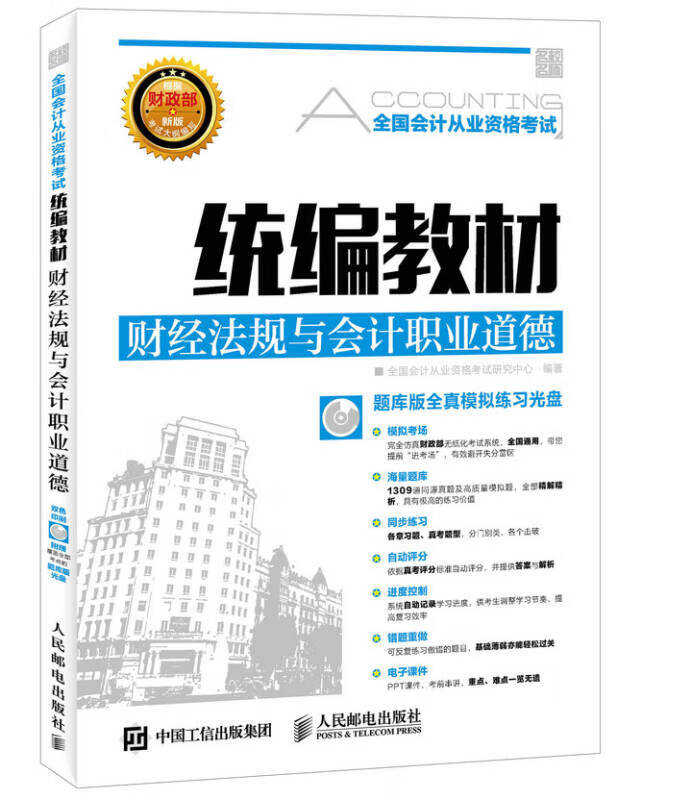 全国会计从业资格考试 财经法规与会计职业道德【正版好书】