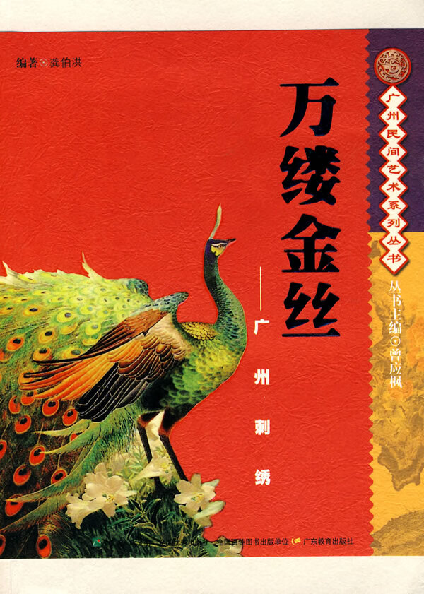 万缕金丝—广州刺绣 龚泊洪编著【书】