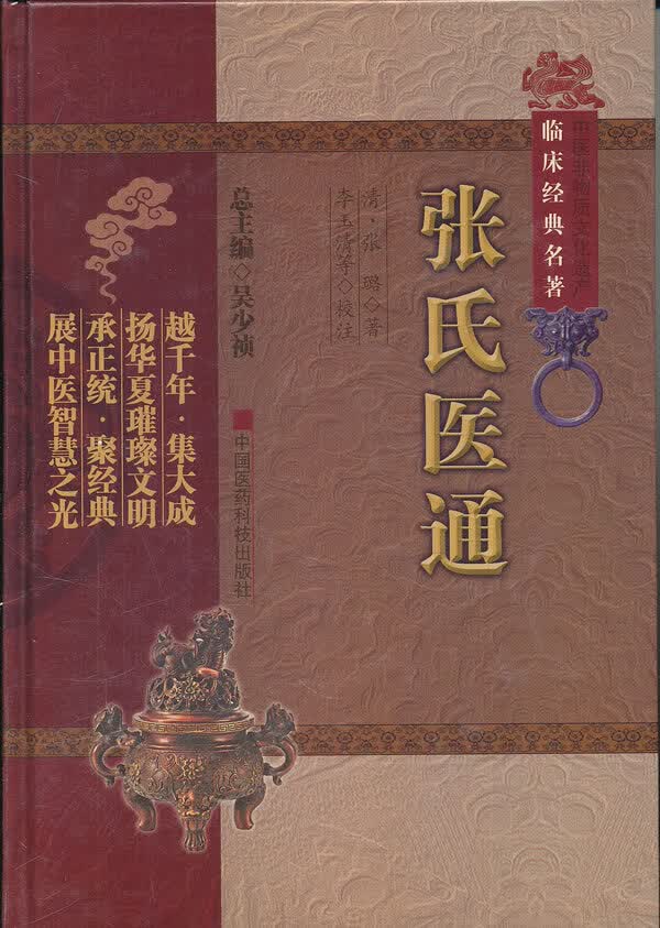 张氏医通(中医非物质文化遗产临床经典名著)