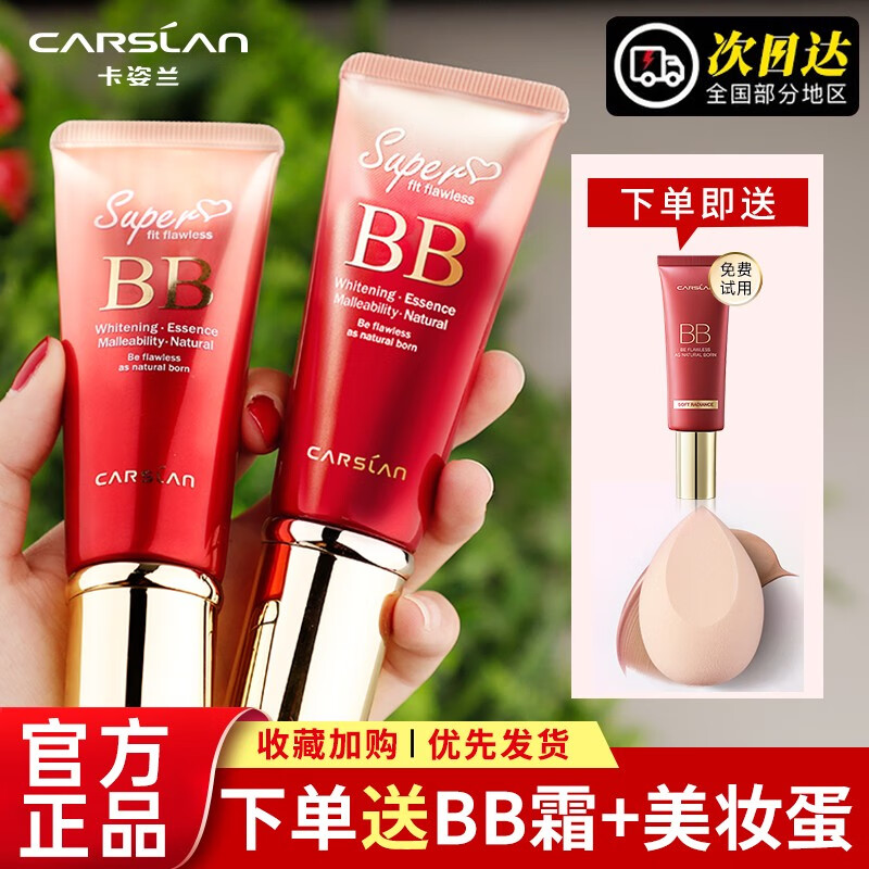 卡姿兰（Carslan） 卡姿兰BB霜丝滑无瑕bb霜遮瑕保湿持久控油不卡粉提亮裸妆女官方 【01#倍润版】适合肤色偏白 47g