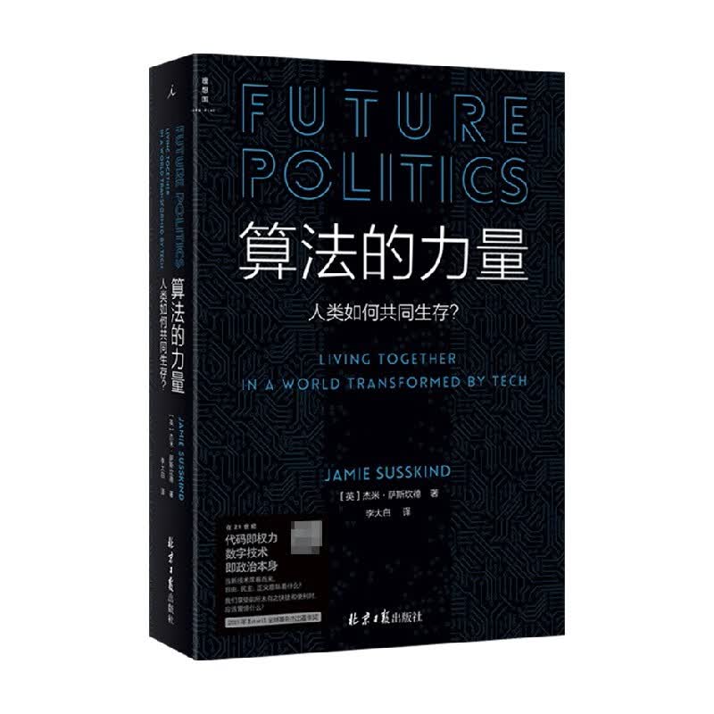 算法的力量 杰米·萨斯坎德 著 社会科学