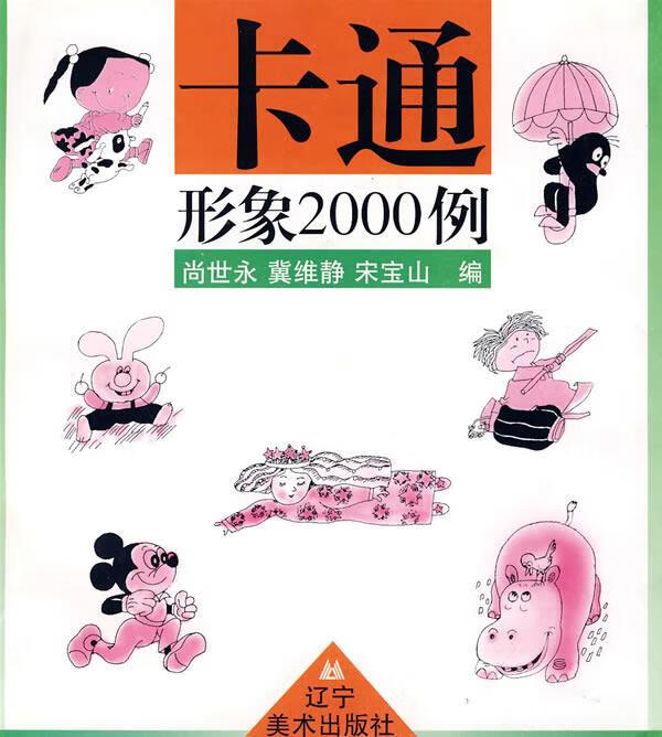 卡通形象2000例【正版好书，下单速发】