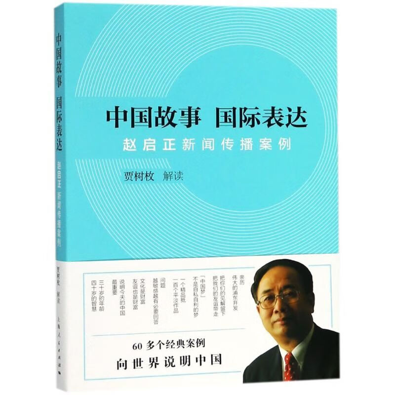 中国故事国际表达
