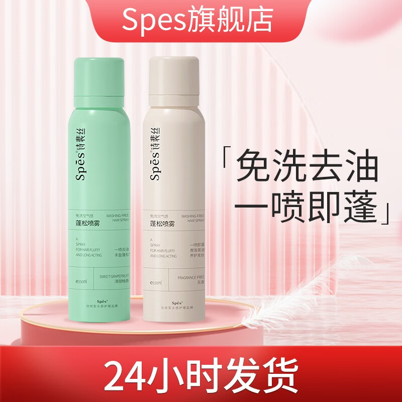 Spes诗裴丝免洗干发喷雾蓬松定型喷雾去油控油神器蓬蓬粉 150ml*2（柚香+无香）